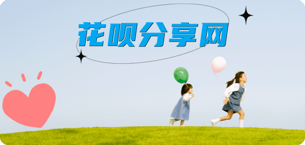提现花呗信用卡商家平台☀️诚信信用卡24小时在线接单 - 刷花呗信用卡